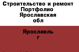 Строительство и ремонт Портфолио. Ярославская обл.,Ярославль г.